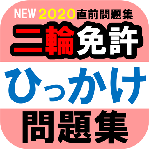 ひっかけ 問題 原付 免許