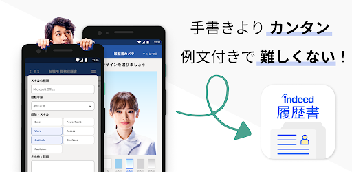 履歴書作成 インディード アルバイト 転職用テンプレート Google Play のアプリ