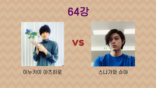 일본 남자 연예인 이상형 월드컵 Screen 2