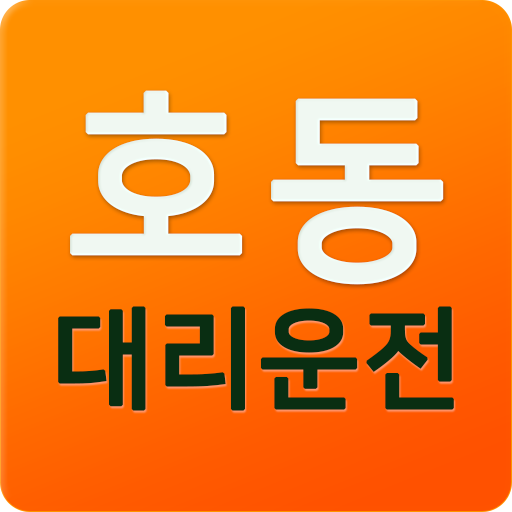 호동대리운전 logo