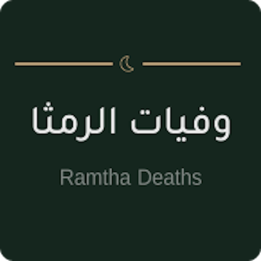 وفيات الرمثا logo