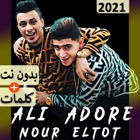 نور التوت و علي قدورة 2021 بدون نت | كل المهرجانات
