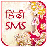Hindi Sms 2017 icon