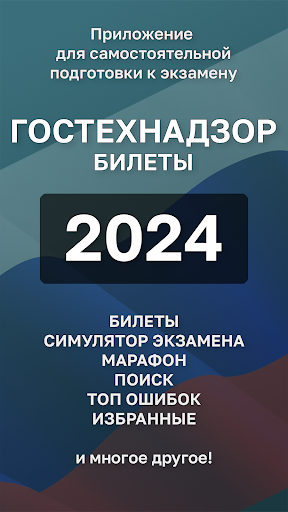 Android application Билеты ГосТехНадзора 2024 + screenshort