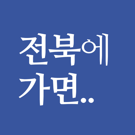 전북에 가면 - 전북 여행, 관광지, 맛집, 숙소 1.0.0 Icon