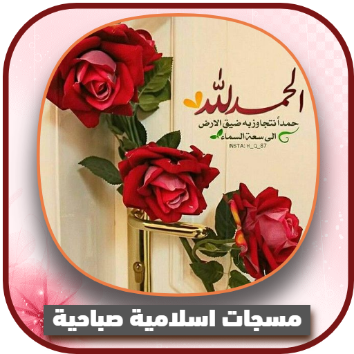 رسايل اسلامية صباحية بدون نت logo