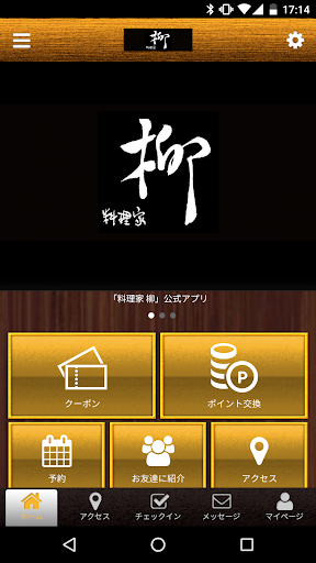 Android application 料理家　柳 screenshort