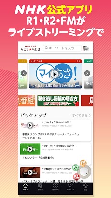 NHKラジオ らじる★らじる ラジオ第1・第2・NHK-FMのおすすめ画像1