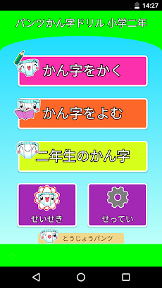 パンツ漢字ドリル（小学二年生）～楽しく学べるアプリ～のおすすめ画像1
