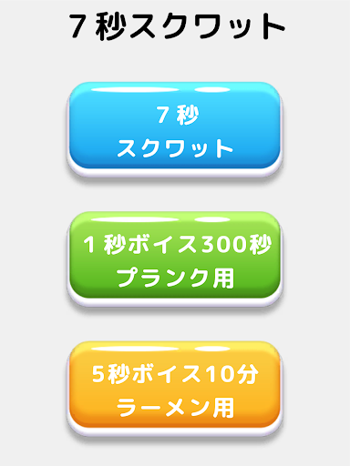 ボイスフィット：声でガイドするスクワットとプランク用タイマー Screen 3
