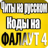 Читы на Русском Коды На Фалаут 4 icon