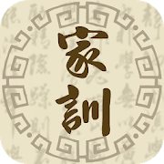 Top 10 Books & Reference Apps Like 名家家訓-彙聚名家經典家訓,朱子家訓,顔氏家訓,曾國藩家訓 - Best Alternatives