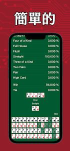 蒙特卡洛算法的撲克計算器 : Poker calc app