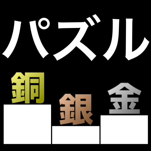 表彰台パズル【先読み＋スピード】