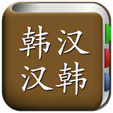 All韩语词典, Korean ⇔ Chinese icon
