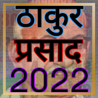 Thakur Prasad Panchang 2022