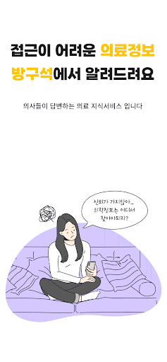 방구석 의사들 - 의사가 답하는 건강.의료 지식서비스 Screen 3