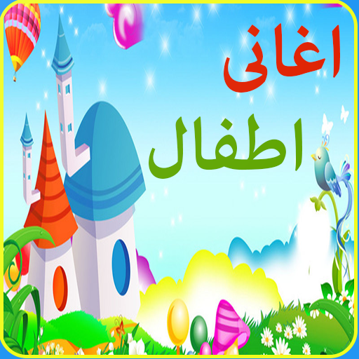 اغانى اطفال - تعليم الحروف و ا logo