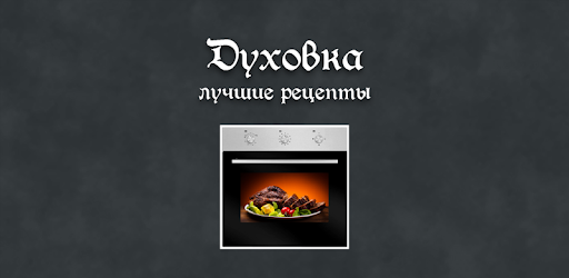 Духовка - рецепты