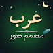 Arab Photo Designer with Text - Androidアプリ