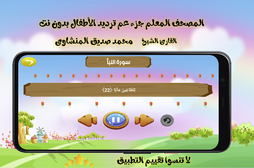 Android application جزء عم للمنشاوى ترديد الاطفال screenshort