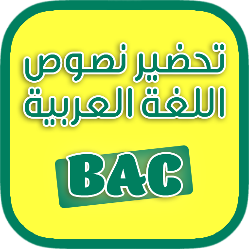 تحضير اللغة العربية 3 ثانوي