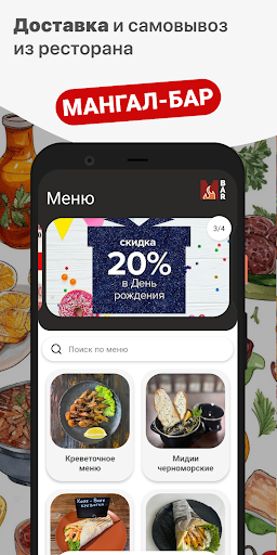Android application МАНГАЛ-БАР screenshort