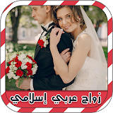 شات زواج عربي إسلامي prank icon
