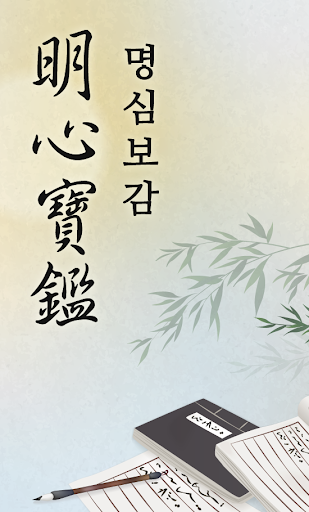 Android application 명심보감 백과사전 - 쉽게 풀어서 읽는 명심보감 screenshort