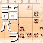 Cover Image of Télécharger 詰将棋パラダイス(android9仮) 7.4.0 APK