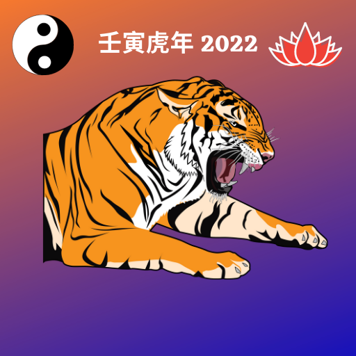壬寅虎年22 十二生肖精准大全 Google Play پر موجود ایپس