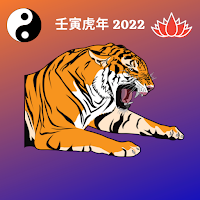 壬寅虎年2022 十二生肖精准大全