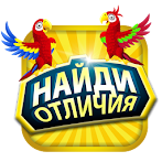 Найди отличия