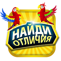 Найди отличия