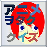 アニヲ゠クイズ(2012年8月) icon
