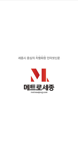 Android application 메트로세종 - metrosejong screenshort