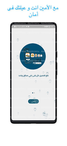 Android application الامين screenshort