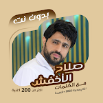 Cover Image of डाउनलोड सलाह अल-अखफश बदौद - टी | शब्दों  APK