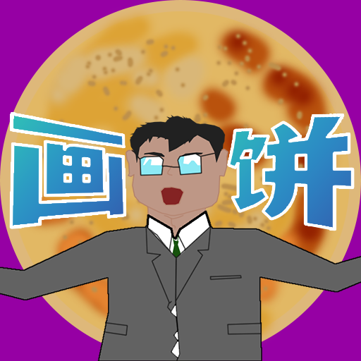 少来画大饼 logo