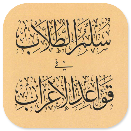 Sullam At-Thullab Qowaid Irob