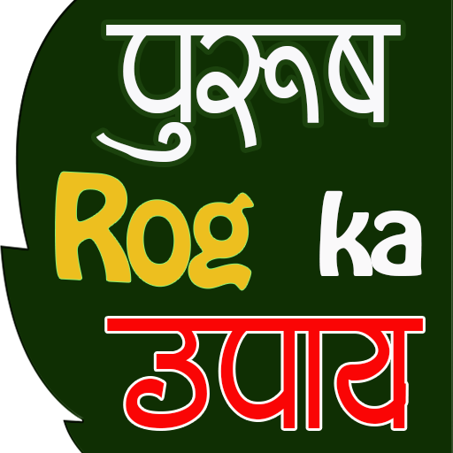 Purush Rog Upchar (पुरुष रोग औ  Icon