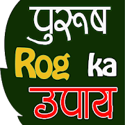 Purush Rog Upchar (पुरुष रोग और उपचार)
