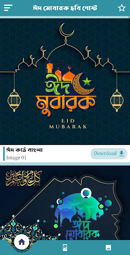 ঈদ মোবারক পিকচার ও এসএমএস Screen 2