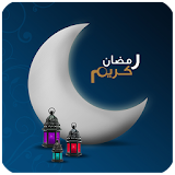 رسائل رمضان المميزة icon