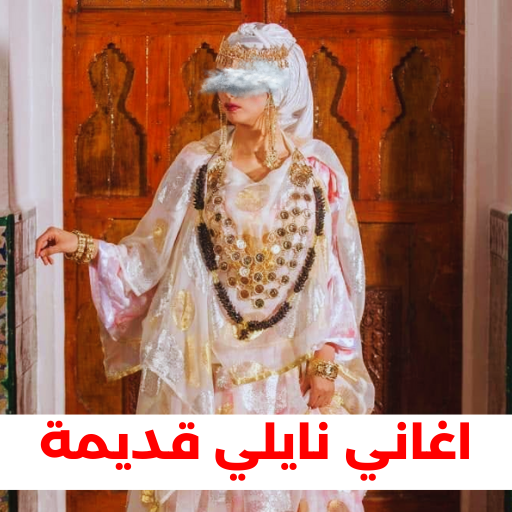 اغاني نايلي قديمة logo