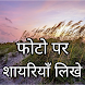 Photo Par Shayari likhne walaa - Androidアプリ