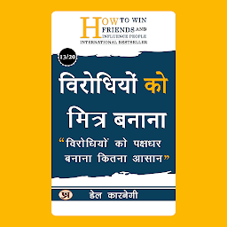 「विरोधियों को मित्र बनाना/ Virodhiyon Ko Mitra Banana – Audiobook: विरोधियों को पक्षधर बनाना कितना आसान (Turning Enemies into Friends: Practice forgiveness for positive relationships.) (Dale Carnegie Best book for Super Success)」のアイコン画像