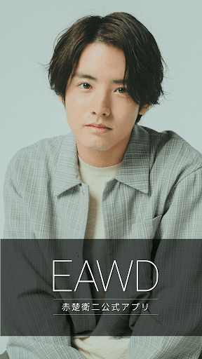 Android application EAWD - 赤楚衛二オフィシャルアプリ screenshort