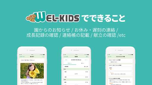 WEL-KIDS for LGWAN 保護者用アプリ Screen 2