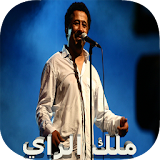اروع اغاني ملك الراي الشاب خالد icon